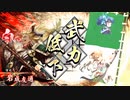 【英傑大戦】迷走する英傑動画33【従六位上】