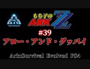 もち子のARK ZZ #39 Genesis編【ARK PS4】VOICEROID＋ゆっくり