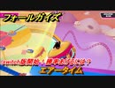 フォールガイズ　エアータイム　switch版開始！勝率あげるには？　シーズン１開幕　＃４０　【Fall Guys】