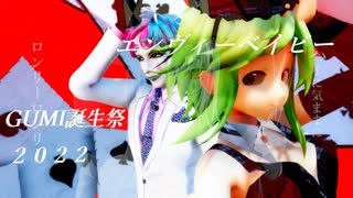 【GUMI生誕祭2022】GUMIとVtuberでエンヴィーベイビー