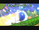 【スマブラSP】強いぞ餅の戦士#4【VOICEROID実況】