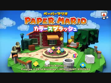 「ペーパーマリオカラースプラッシュ」をプレイpart1