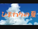ひまわりの夏