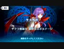 【Fate/Grand Order】聖杯戦線 ～ムーンサルト・オペレーション～ 夏の予感の電子の海