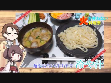 【なるべく火を使わない料理祭】きりたんと作る冷や汁