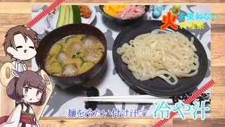 【なるべく火を使わない料理祭】きりたんと作る冷や汁