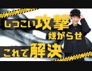 【ショート】分かれば対処できる！あなたを攻撃してくる人の3つの動機