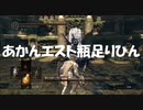 #126【ダークソウルリマスター】エスト瓶はいくらあってもよい初見プレイ-DARK SOULS REMASTERED-