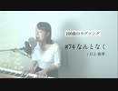 【100曲のラブソング】#74 なんとなく