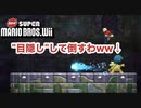 【2人】目隠しをして、この神ゲーのボス戦をクリアしてやんよ【ニュースーパーマリオブラザーズWii】#2