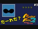 【モンスターファーム2】これが僕たちが考えた最強の〇ケットモンスターだ！#3【F.F.K 劇場】