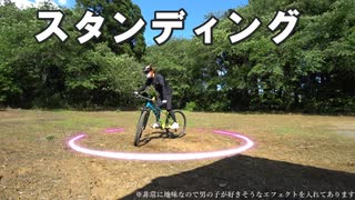 おっさんマウンテンバイク乗りによるスタンディング練習動画～ついに出来たよ編～