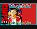 ｢CUFFS ～傷だらけの地図～｣読む前に・読んだ後で【漫画マンガ語る[136]】