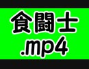食闘士.mp4