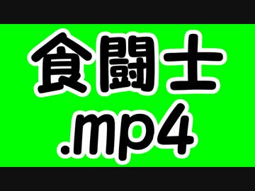 食闘士.mp4