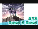 【会員限定】Heart 2 Heart　ミクチャ#12　出演：森下来奈