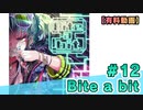 【有料動画】Bite a bit　ミクチャ#12　出演：森下来奈
