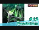 【有料動画】Pendulum　ミクチャ#12　出演：森下来奈