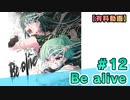 【有料動画】Be alive　ミクチャ#12　出演：森下来奈