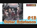 【有料動画】Outer Existence　ミクチャ#13　出演：荻野葉月