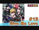 【有料動画】Give Me Love　ミクチャ#13　出演：荻野葉月