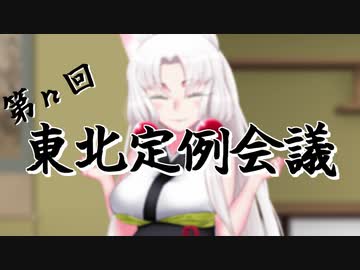 東北定例会議