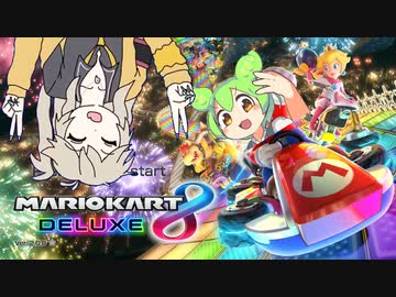 マリオカートで完全に妨害してくるずんだもん、紲星あかり、春日部つむぎ