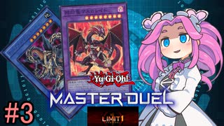 【遊戯王マスターデュエル】相手に重税を課す漆黒のめたん#3(リミットワンフェスティバル編)【VOICEVOX実況】