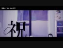 【ニコカラ】祝福。【onvocal】