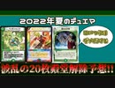【デュエマ】2022年夏の殿堂解除予想