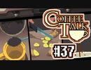 【実況】コーヒーで心と心を通わせるノベルゲーム CoffeeTalk：37