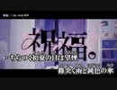 【ニコカラ】祝福。【offvocal】