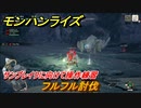 モンハンライズ　サンブレイクに向けて操作練習　フルフル討伐　大剣　＃６５５【ＭＨＲ】