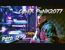 サイバーパンク2077をPS５でやる。PART２【今日も休めよの実況】