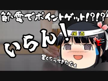 この夏は節電が熱い！節電量に応じてポイント還元！（なお）