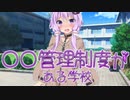〇〇管理制度がある学校 第4話❤ゆかり「みなさん見てください❤生徒会長の結月ゆかりはぁ❤ご主人様のご命令でぇ❤コートを着てお散歩中ですぅ❤」