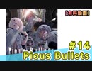 【有料動画】Pious Bullets　ミクチャ#14　出演：田中美海