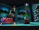 【ゼルダの伝説】7年越しの時オカリベンジ実況プレイ part15