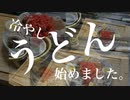 冷やしうどん(=ﾟωﾟ)ﾉ始めました