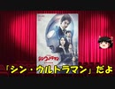 ゆっくりが贈る気まぐれ映画レビュー　「シン・ウルトラマン」