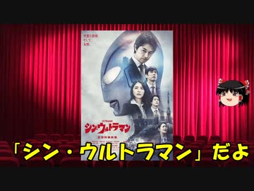 ゆっくりが贈る気まぐれ映画レビュー　「シン・ウルトラマン」
