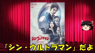 ゆっくりが贈る気まぐれ映画レビュー　「シン・ウルトラマン」