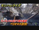 モンハンライズ　サンブレイクに向けて操作練習　ベリオロス討伐　大剣　＃６５７【ＭＨＲ】