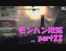 サンブレイク出るまでにくりあしてやるじょ【part22】