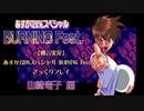 【独言実況】あすか120%スペシャル BURNING Fest.をざっくりプレイ 竜子編