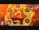 #74 枝魔目さまが出現！？フミアキとマリっぺの桜町デート？妖怪ウォッチ2 元祖_本家_真打【Part74】