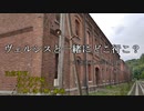 ヴェルシスと一緒にどこ行こ？ ②赤れんがと引揚