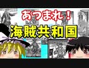 【ゆっくり解説】実在した海賊共和国について