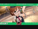 【秋月律子生誕祭2022】秋月律子 マイオンリー衣装&全SSR(通常衣装)紹介【ミリシタ/ユニットMV】
