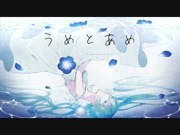 うめとあめ【初音ミク】